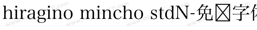hiragino mincho stdN字体转换